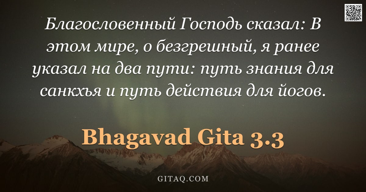Бхагавад-гита 3.3 — "Благословенный Господь сказал: В этом мире, о безгрешный, я ранее указал на два пути: путь знания дл"