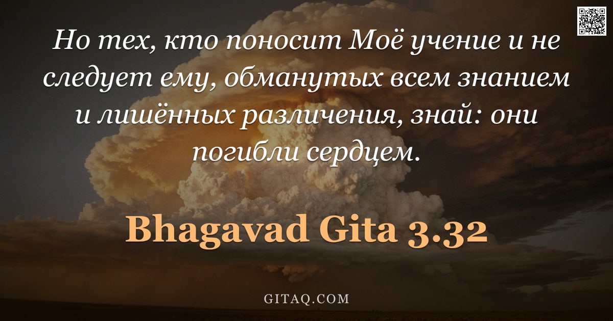 Бхагавад-гита 3.32 — "Но тех, кто поносит Моё учение и не следует ему, обманутых всем знанием и лишённых различения, знай:"