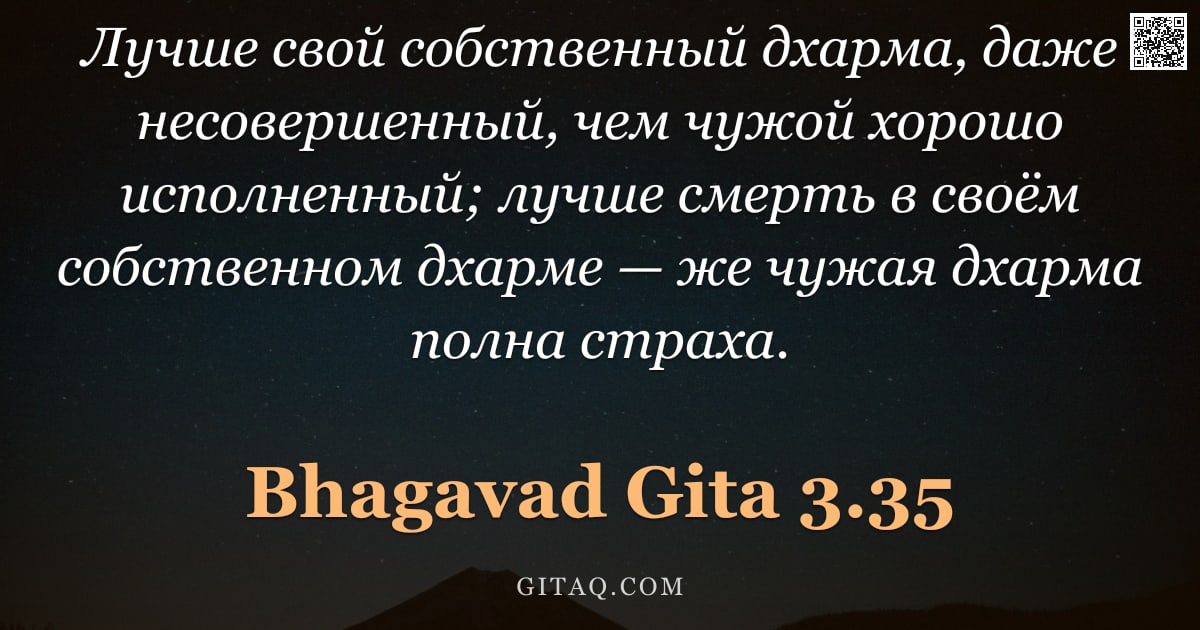 Бхагавад-гита 3.35 — "Лучше свой собственный дхарма, даже несовершенный, чем чужой хорошо исполненный; лучше смерть в своё"