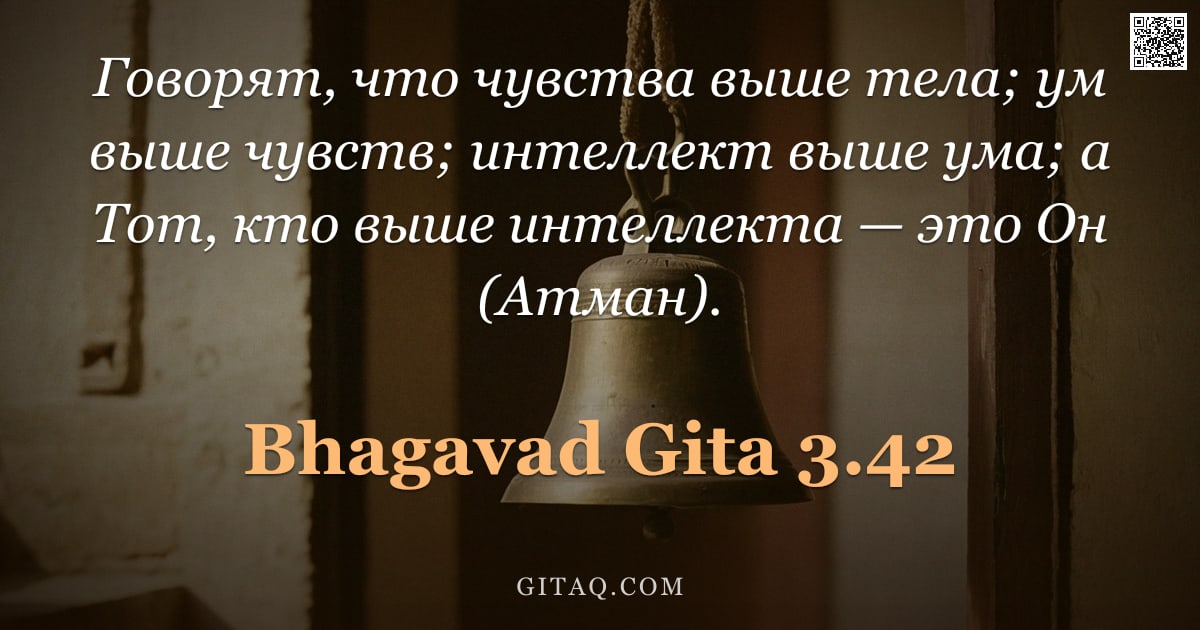 Бхагавад-гита 3.42 — "Говорят, что чувства выше тела; ум выше чувств; интеллект выше ума; а Тот, кто выше интеллекта — это"