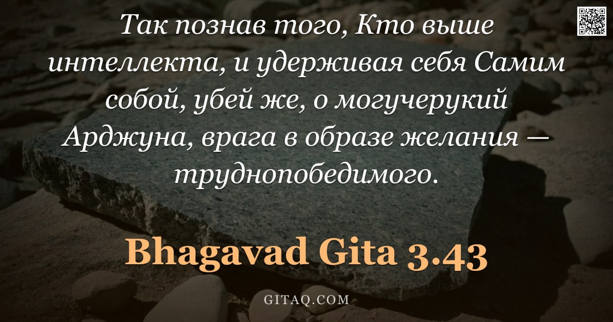 Бхагавад-гита 3.43 — "Так познав того, Кто выше интеллекта, и удерживая себя Самим собой, убей же, о могучерукий Арджуна, "