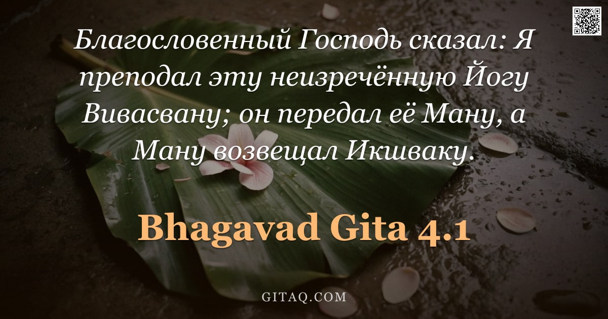 Бхагавад-гита 4.1 — "Благословенный Господь сказал: Я преподал эту неизречённую Йогу Вивасвану; он передал её Ману, а Ман"