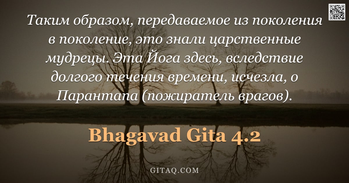 Бхагавад-гита 4.2 — "Таким образом, передаваемое из поколения в поколение, это знали царственные мудрецы. Эта Йога здесь,"