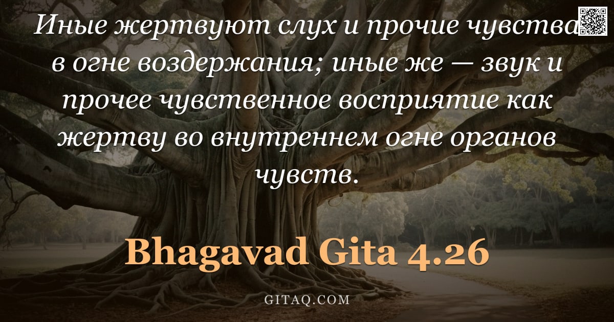 Бхагавад-гита 4.26 — "Иные жертвуют слух и прочие чувства в огне воздержания; иные же — звук и прочее чувственное восприят"