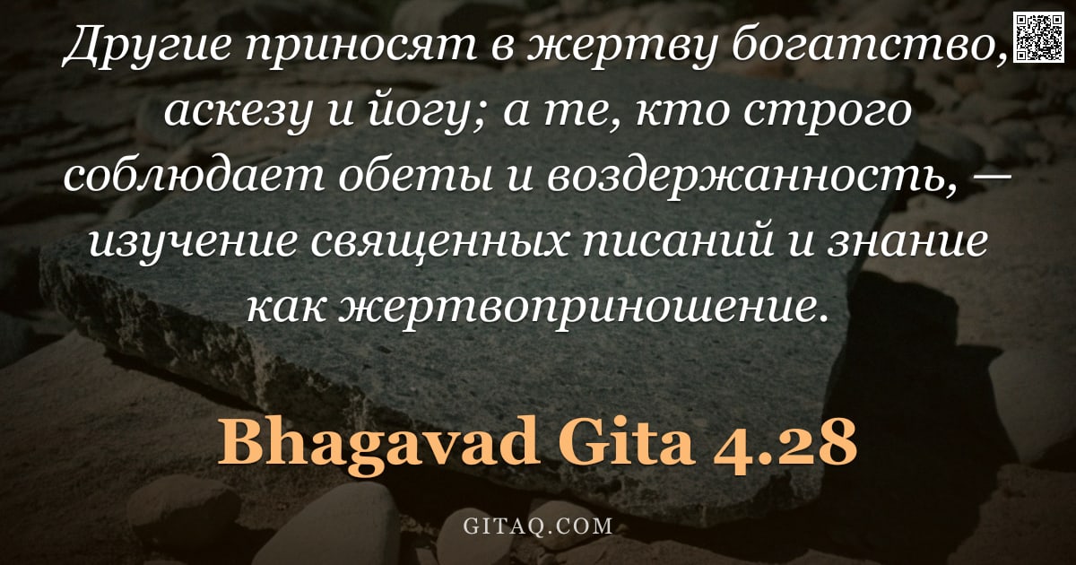 Бхагавад-гита 4.28 — "Другие приносят в жертву богатство, аскезу и йогу; а те, кто строго соблюдает обеты и воздержанность"