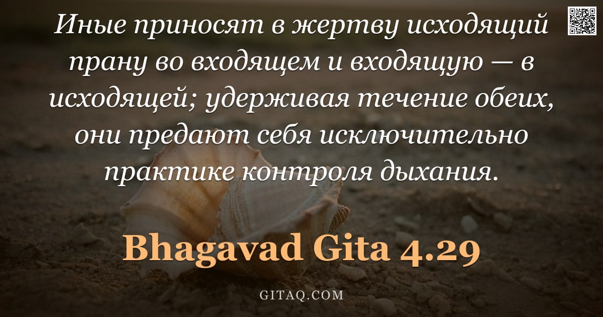 Бхагавад-гита 4.29 — "Иные приносят в жертву исходящий прану во входящем и входящую — в исходящей; удерживая течение обеих"