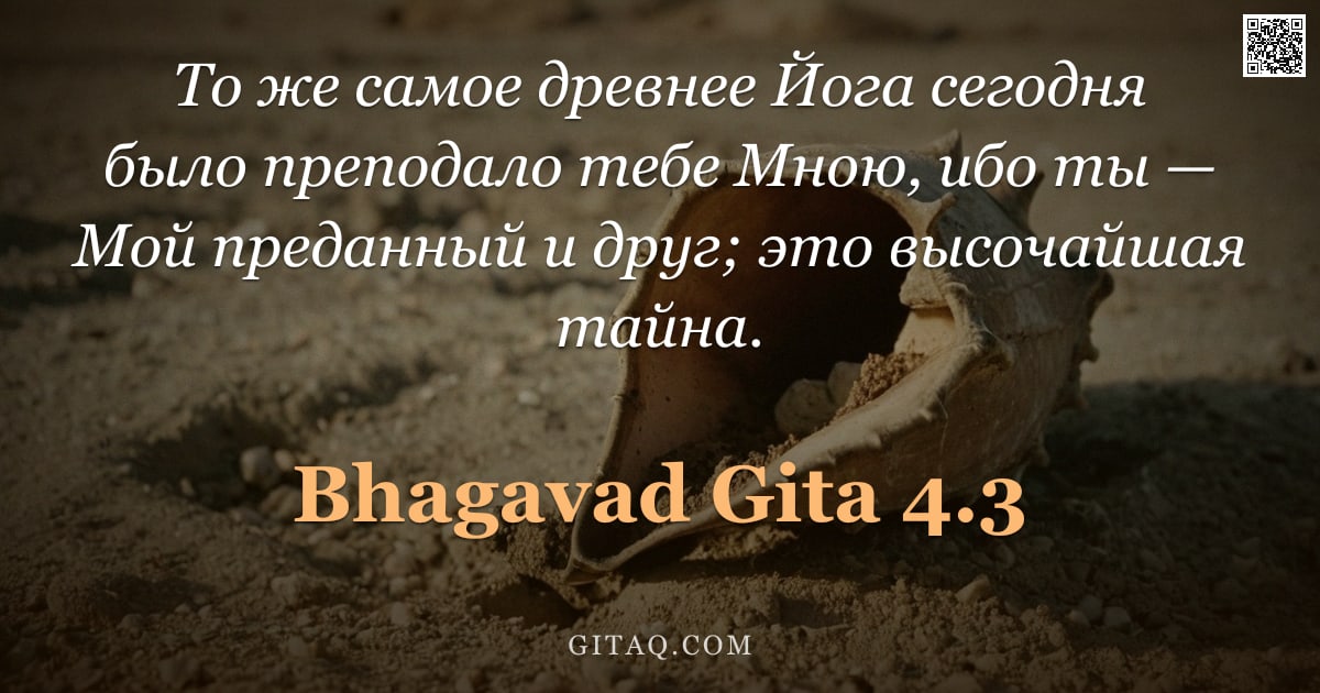 Бхагавад-гита 4.3 — "То же самое древнее Йога сегодня было преподало тебе Мною, ибо ты — Мой преданный и друг; это высоча"