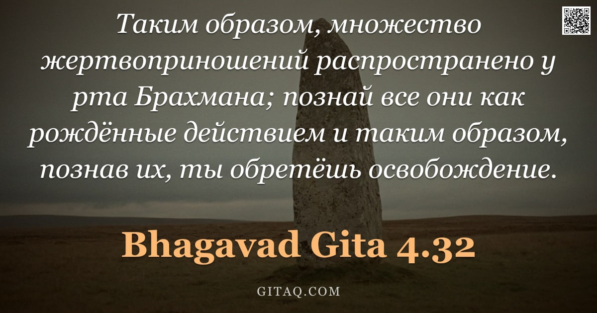 Бхагавад-гита 4.32 — "Таким образом, множество жертвоприношений распространено у рта Брахмана; познай все они как рождённы"