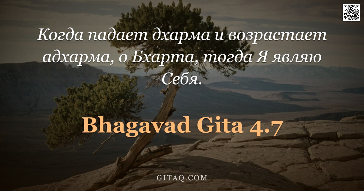 Бхагавад-гита 4.7 — "Когда падает дхарма и возрастает адхарма, о Бхартa, тогда Я являю Себя."