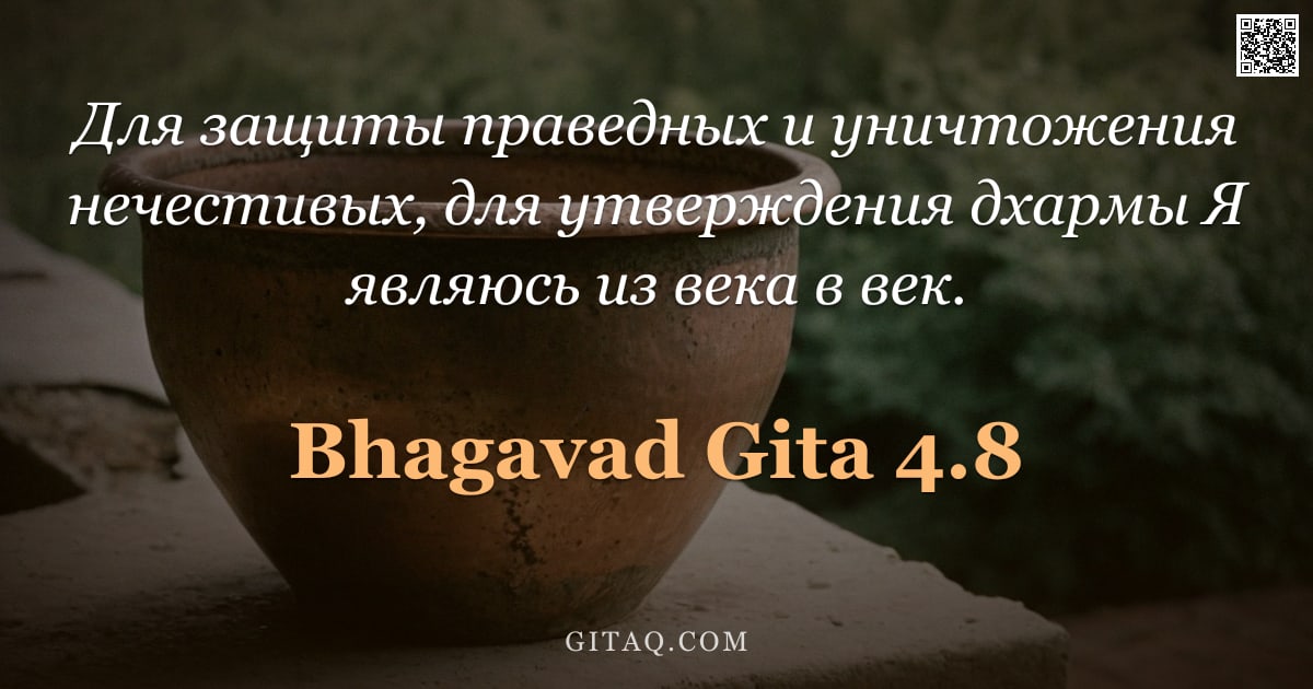 Бхагавад-гита 4.8 — "Для защиты праведных и уничтожения нечестивых, для утверждения дхармы Я являюсь из века в век."