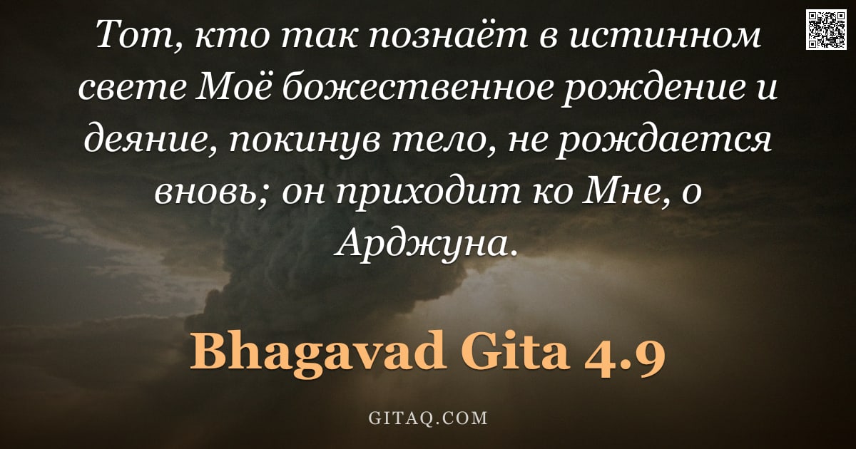 Бхагавад-гита 4.9 — "Тот, кто так познаёт в истинном свете Моё божественное рождение и деяние, покинув тело, не рождается"