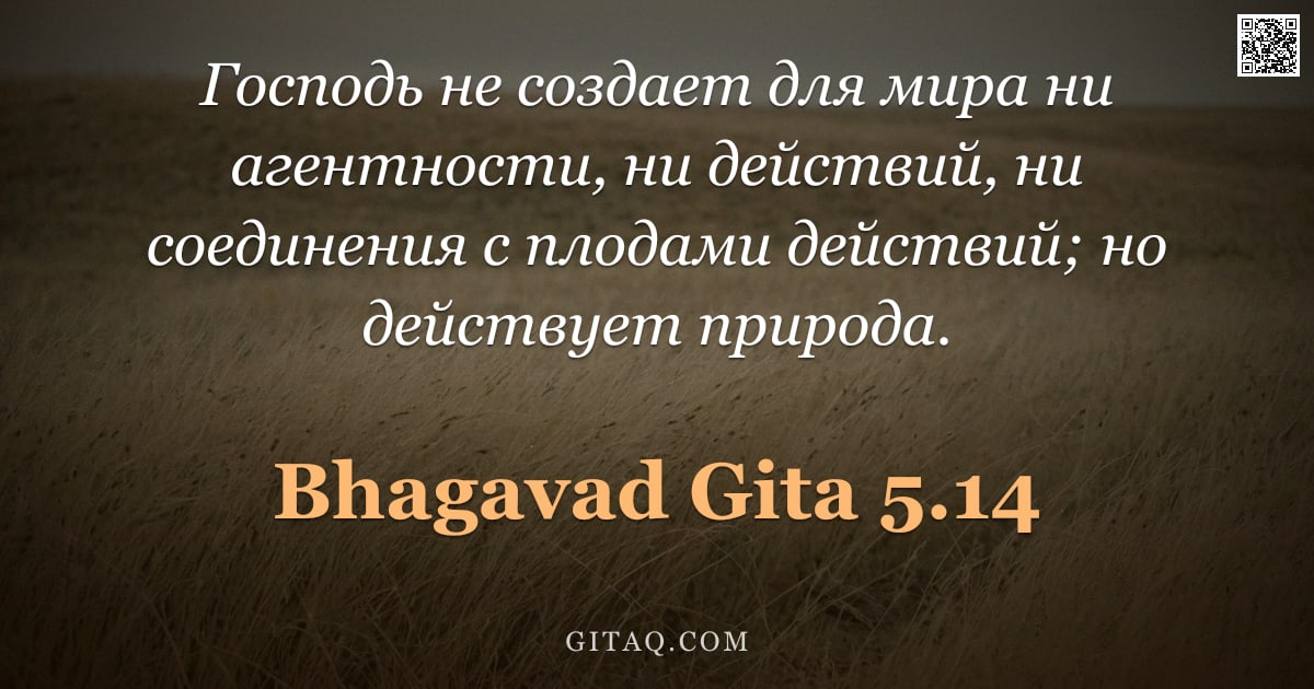 Бхагавад-гита 5.14 — "Господь не создает для мира ни агентности, ни действий, ни соединения с плодами действий; но действу"
