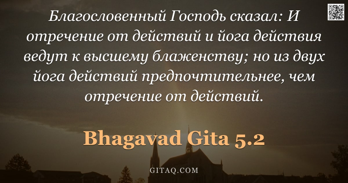 Бхагавад-гита 5.2 — "Благословенный Господь сказал: И отречение от действий и йога действия ведут к высшему блаженству; н"