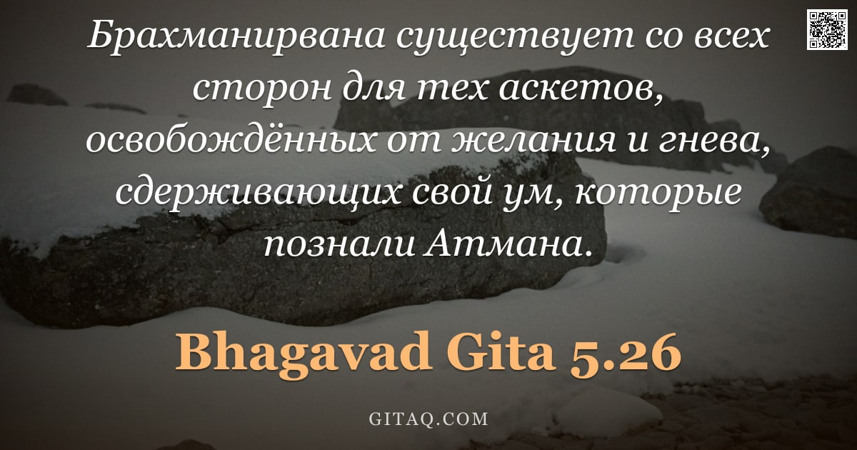 Бхагавад-гита 5.26 — "Брахманирвана существует со всех сторон для тех аскетов, освобождённых от желания и гнева, сдерживаю"