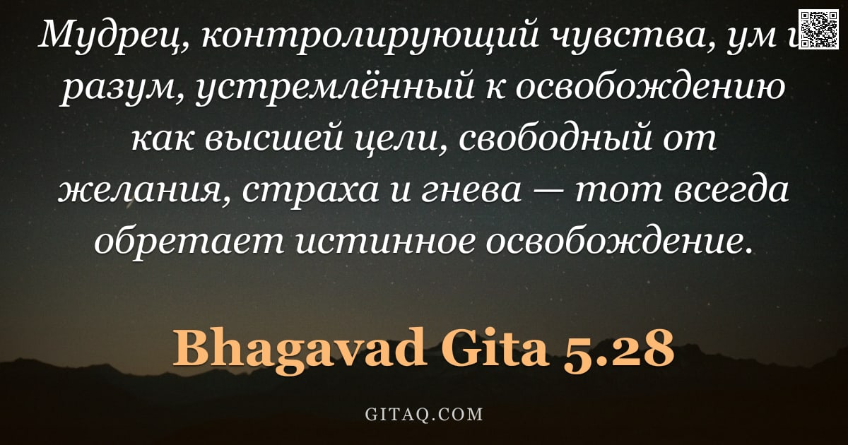 Бхагавад-гита 5.28 — "Мудрец, контролирующий чувства, ум и разум, устремлённый к освобождению как высшей цели, свободный о"