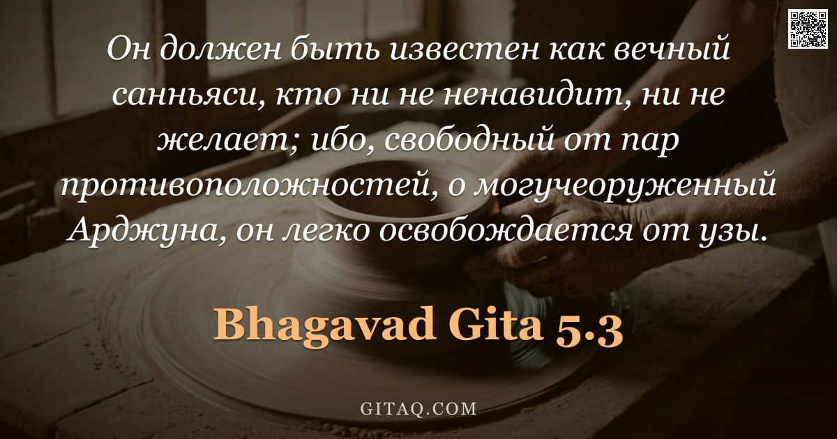 Бхагавад-гита 5.3 — "Он должен быть известен как вечный санньяси, кто ни не ненавидит, ни не желает; ибо, свободный от па"