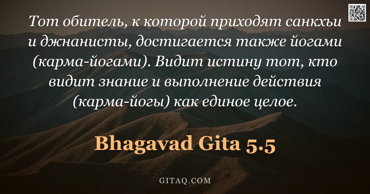 Бхагавад-гита 5.5 — "Тот обитель, к которой приходят санкхьи и джнанисты, достигается также йогами (карма-йогами). Видит "