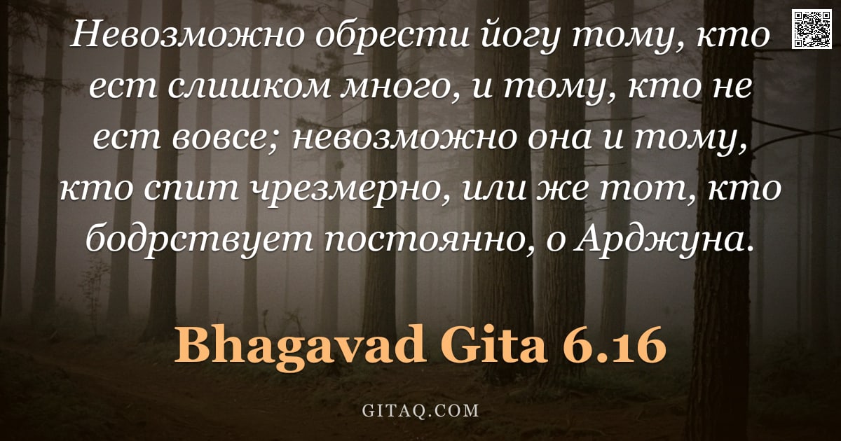Бхагавад-гита 6.16 — "Невозможно обрести йогу тому, кто ест слишком много, и тому, кто не ест вовсе; невозможно она и тому"