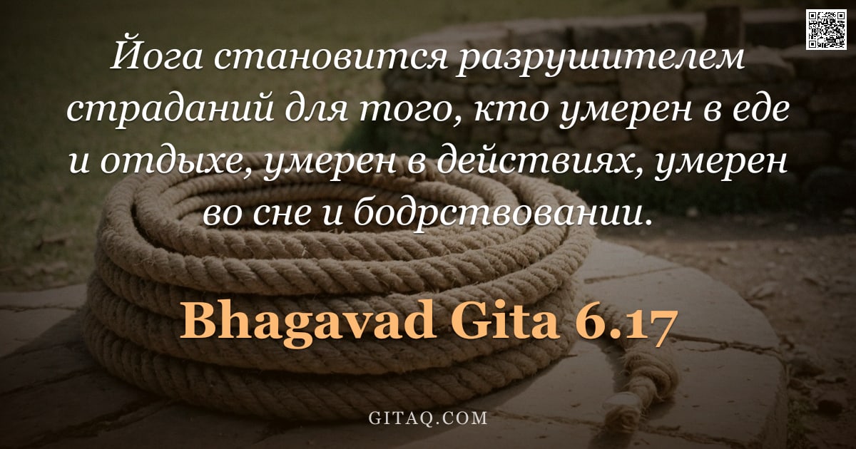Бхагавад-гита 6.17 — "Йога становится разрушителем страданий для того, кто умерен в еде и отдыхе, умерен в действиях, умер"