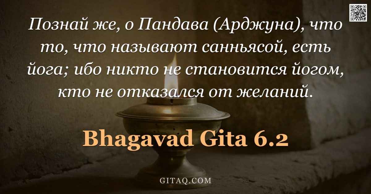 Бхагавад-гита 6.2 — "Познай же, о Пандава (Арджуна), что то, что называют санньясой, есть йога; ибо никто не становится й"