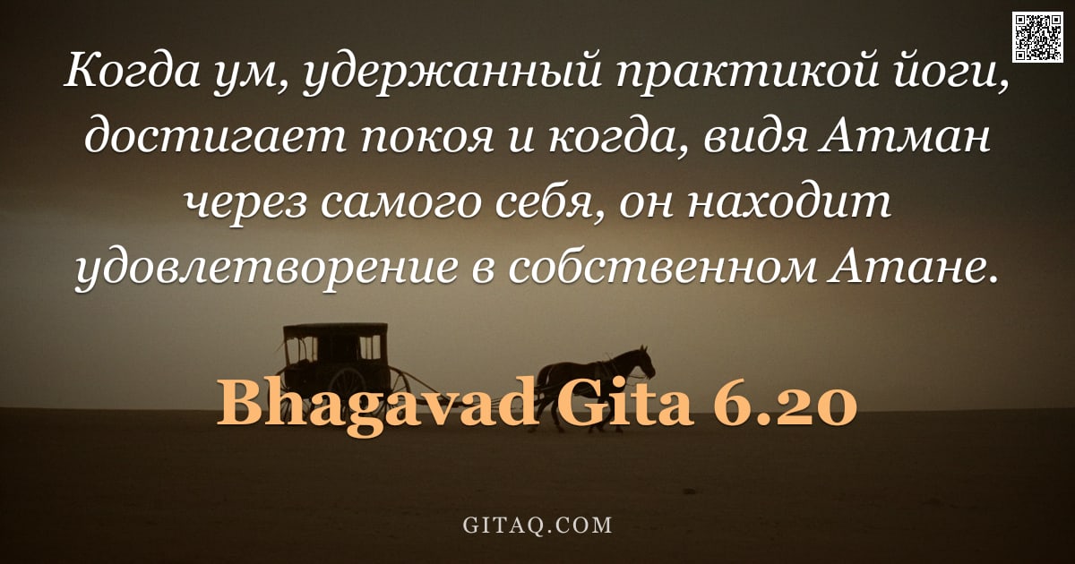 Бхагавад-гита 6.20 — "Когда ум, удержанный практикой йоги, достигает покоя и когда, видя Атман через самого себя, он наход"