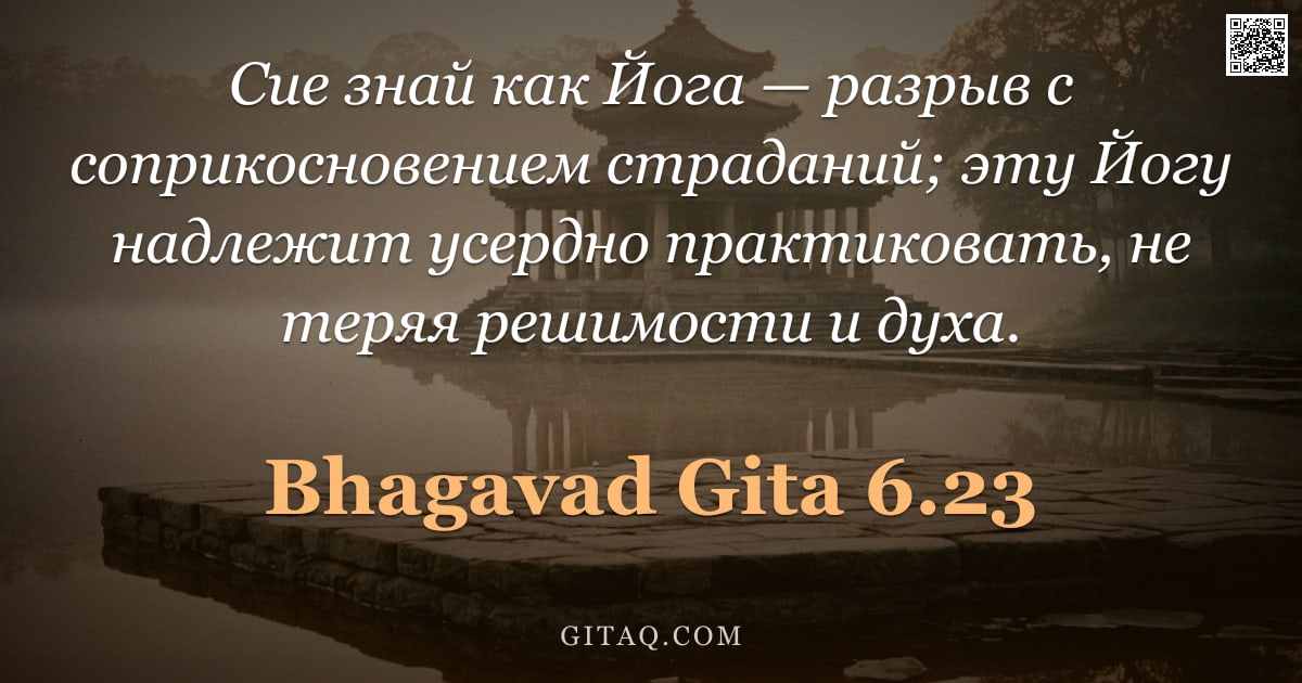 Бхагавад-гита 6.23 — "Сие знай как Йогa — разрыв с соприкосновением страданий; эту Йогу надлежит усердно практиковать, не "
