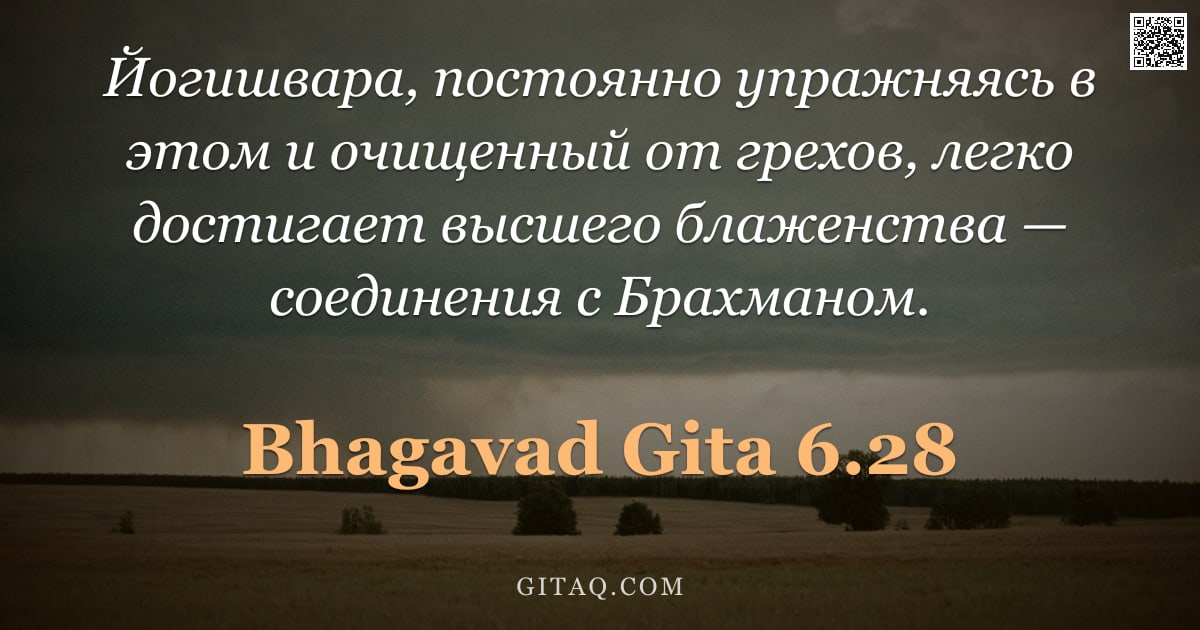 Бхагавад-гита 6.28 — "Йогишвара, постоянно упражняясь в этом и очищенный от грехов, легко достигает высшего блаженства — с"