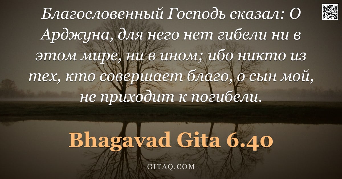 Бхагавад-гита 6.40 — "Благословенный Господь сказал: О Арджуна, для него нет гибели ни в этом мире, ни в ином; ибо никто и"