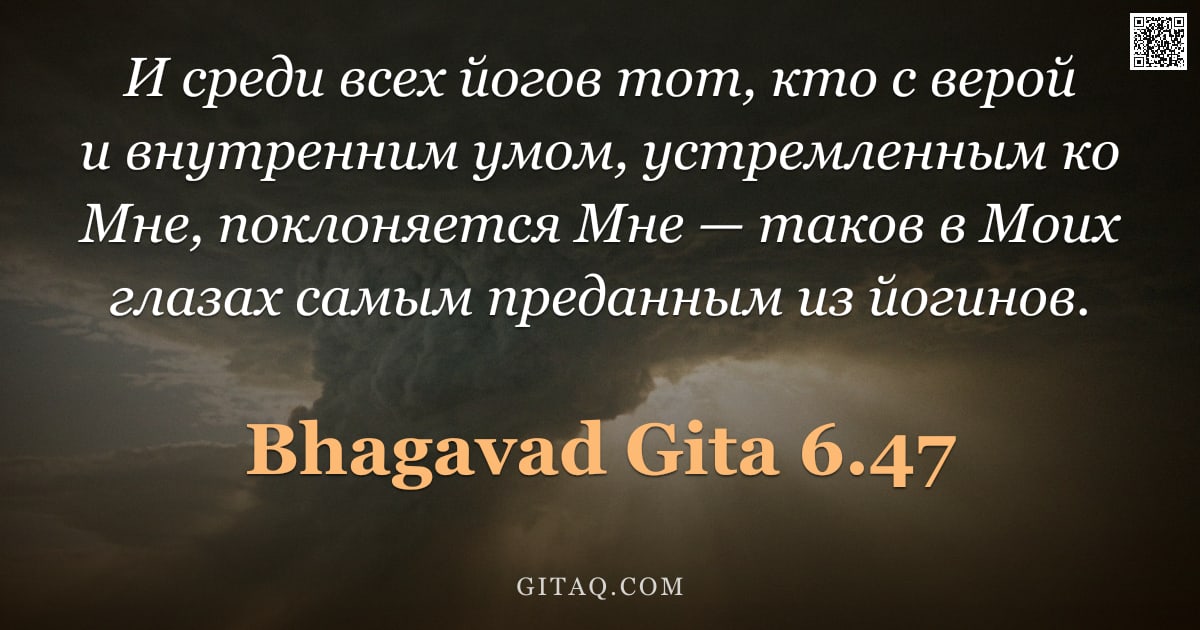 Бхагавад-гита 6.47 — "И среди всех йогов тот, кто с верой и внутренним умом, устремленным ко Мне, поклоняется Мне — таков "
