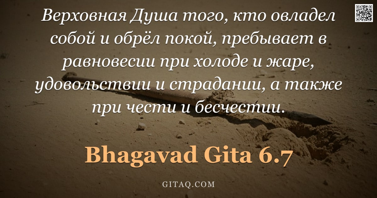 Бхагавад-гита 6.7 — "Верховная Душа того, кто овладел собой и обрёл покой, пребывает в равновесии при холоде и жаре, удов"