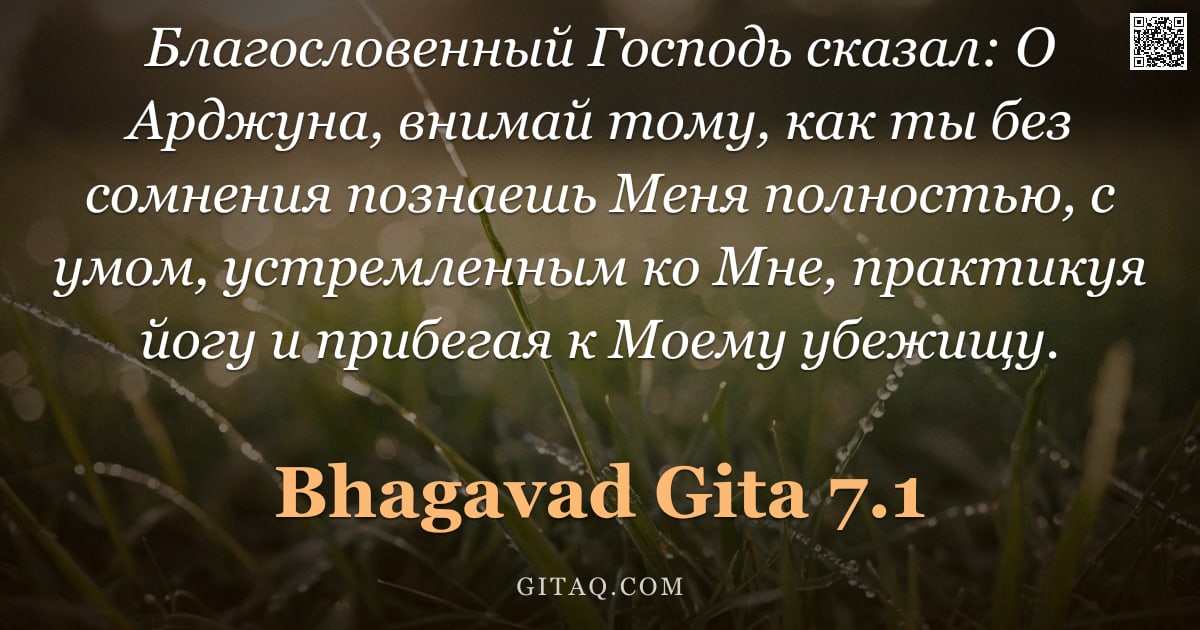 Бхагавад-гита 7.1 — "Благословенный Господь сказал: О Арджуна, внимай тому, как ты без сомнения познаешь Меня полностью, "