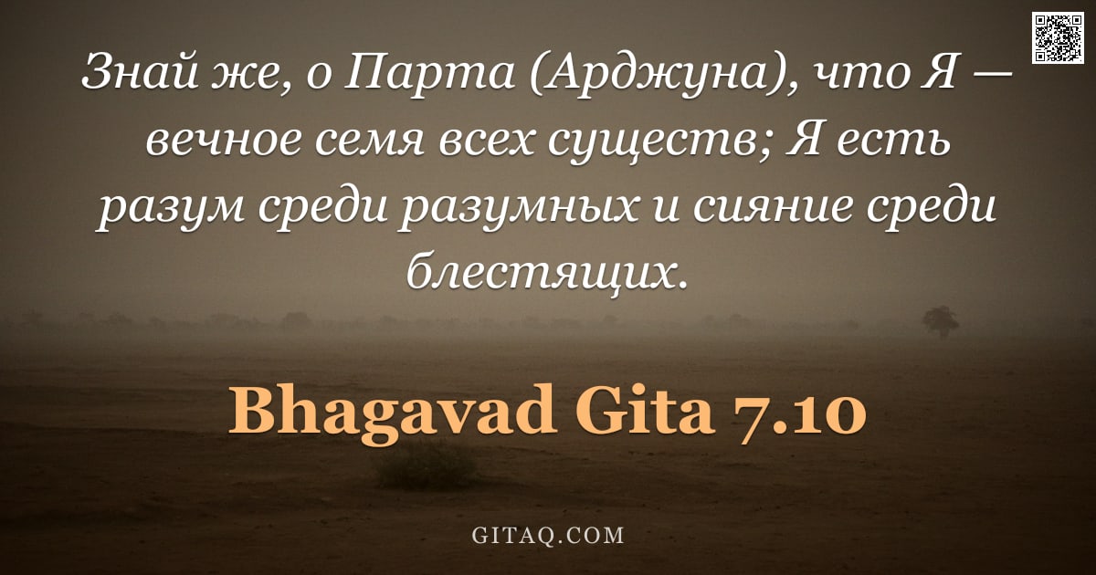 Бхагавад-гита 7.10 — "Знай же, о Парта (Арджуна), что Я — вечное семя всех существ; Я есть разум среди разумных и сияние с"
