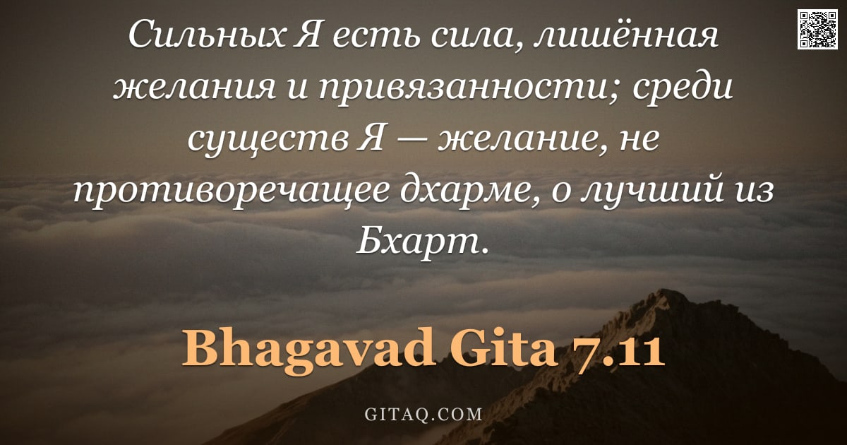 Бхагавад-гита 7.11 — "Сильных Я есть сила, лишённая желания и привязанности; среди существ Я — желание, не противоречащее "