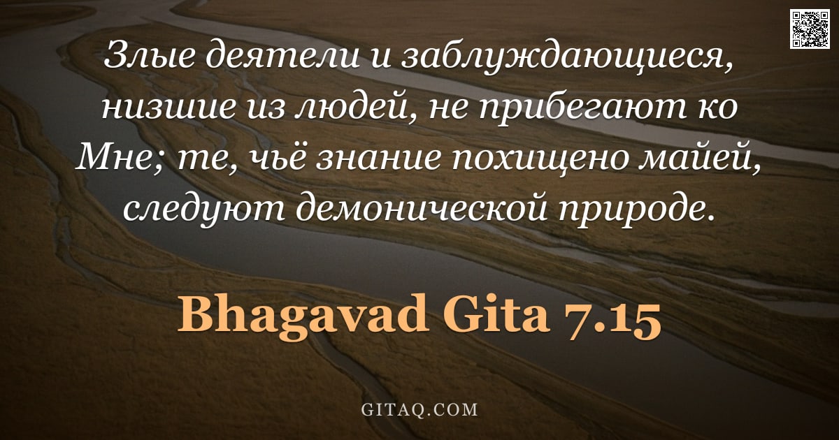 Бхагавад-гита 7.15 — "Злые деятели и заблуждающиеся, низшие из людей, не прибегают ко Мне; те, чьё знание похищено майей, "