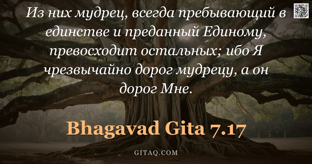 Бхагавад-гита 7.17 — "Из них мудрец, всегда пребывающий в единстве и преданный Единому, превосходит остальных; ибо Я чрезв"