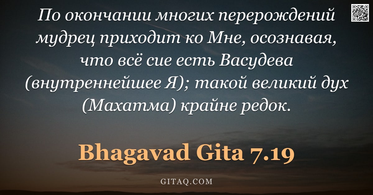 Бхагавад-гита 7.19 — "По окончании многих перерождений мудрец приходит ко Мне, осознавая, что всё сие есть Васудева (внутр"
