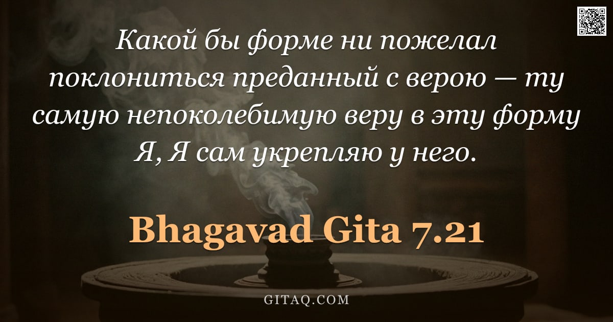 Бхагавад-гита 7.21 — "Какой бы форме ни пожелал поклониться преданный с верою — ту самую непоколебимую веру в эту форму Я,"