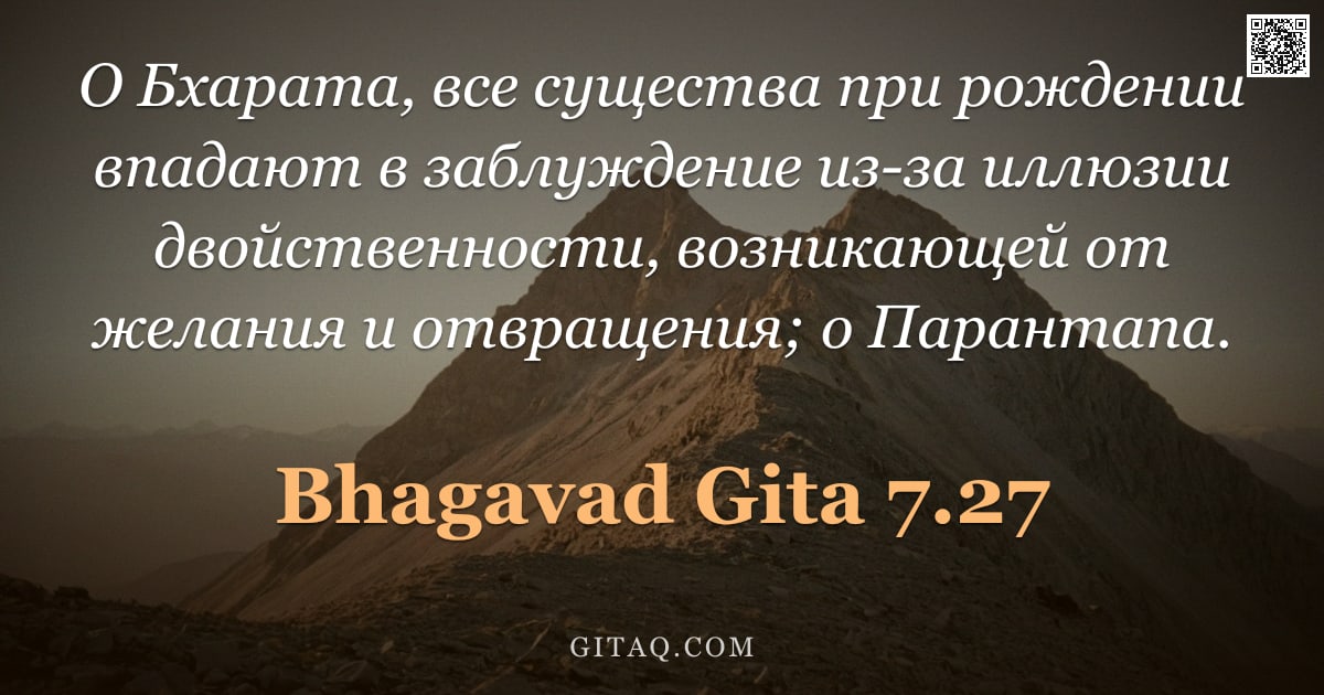 Бхагавад-гита 7.27 — "О Бхарата, все существа при рождении впадают в заблуждение из-за иллюзии двойственности, возникающей"