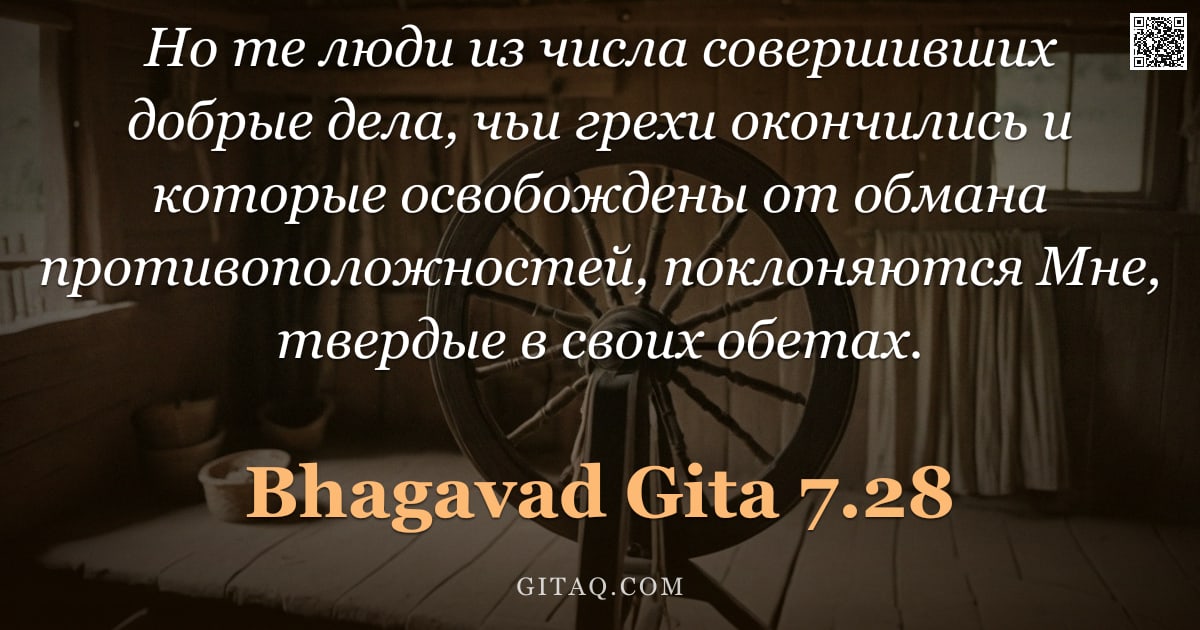 Бхагавад-гита 7.28 — "Но те люди из числа совершивших добрые дела, чьи грехи окончились и которые освобождены от обмана пр"