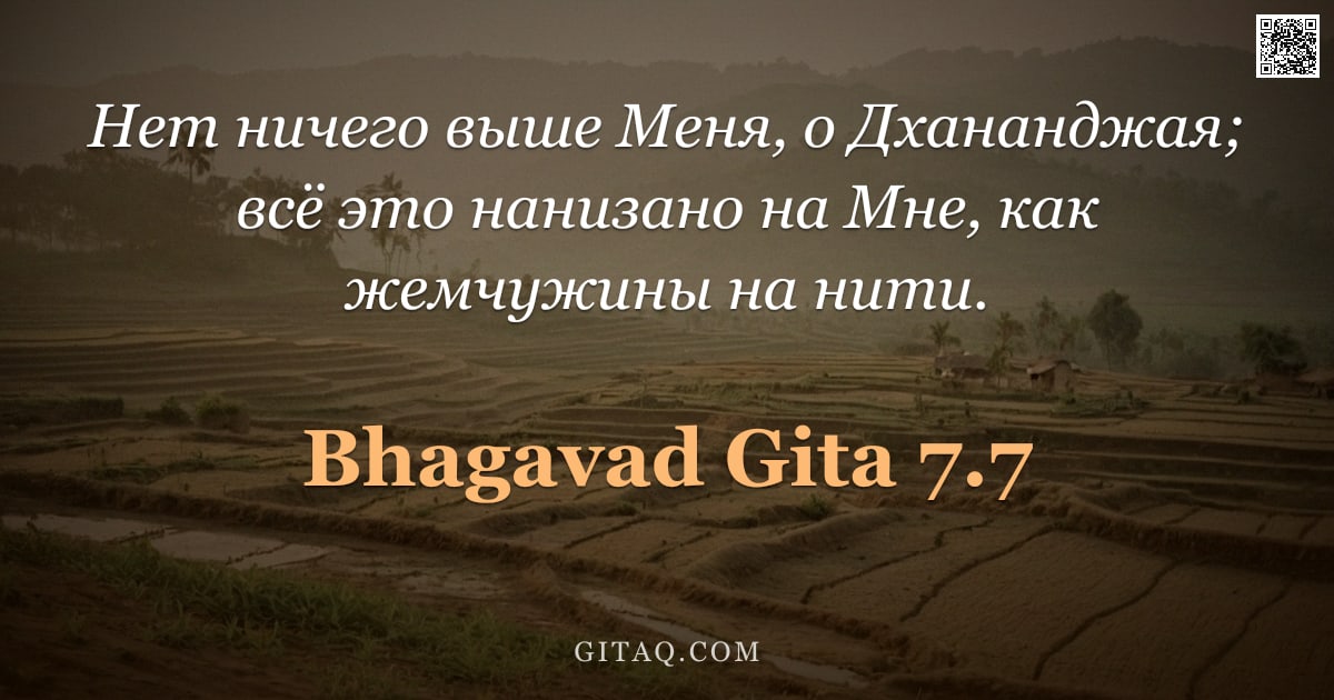 Бхагавад-гита 7.7 — "Нет ничего выше Меня, о Дхананджая; всё это нанизано на Мне, как жемчужины на нити."