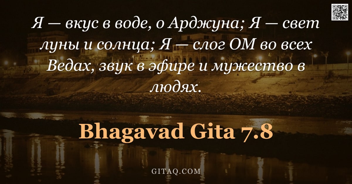 Бхагавад-гита 7.8 — "Я — вкус в воде, о Арджуна; Я — свет луны и солнца; Я — слог ОМ во всех Ведах, звук в эфире и мужест"