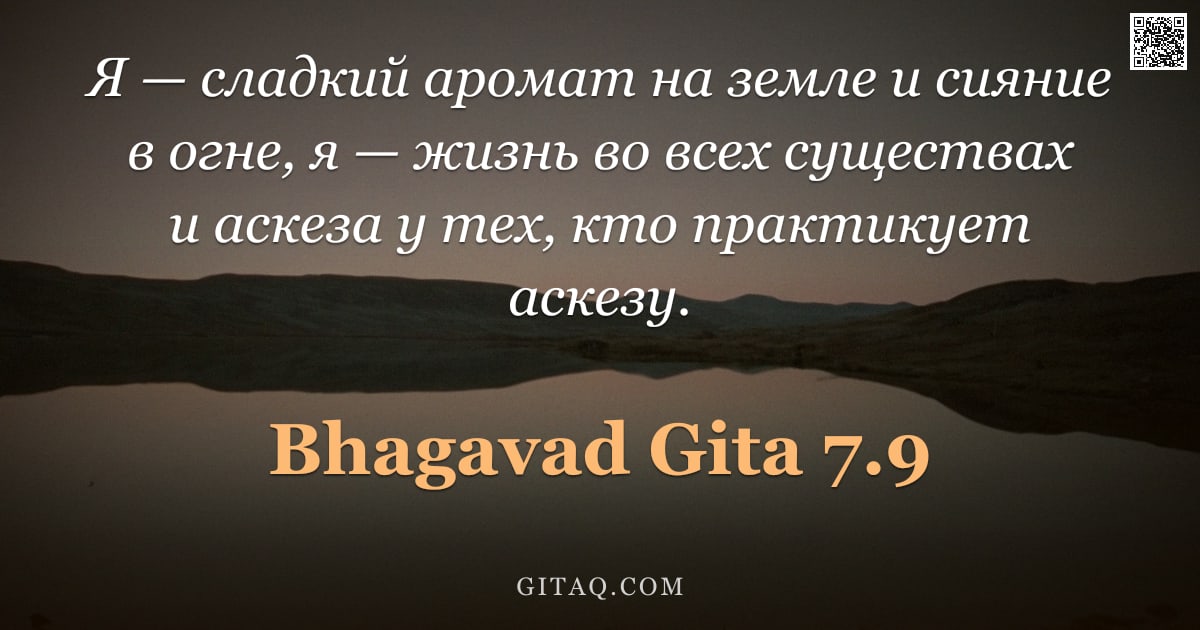 Бхагавад-гита 7.9 — "Я — сладкий аромат на земле и сияние в огне, я — жизнь во всех существах и аскеза у тех, кто практик"