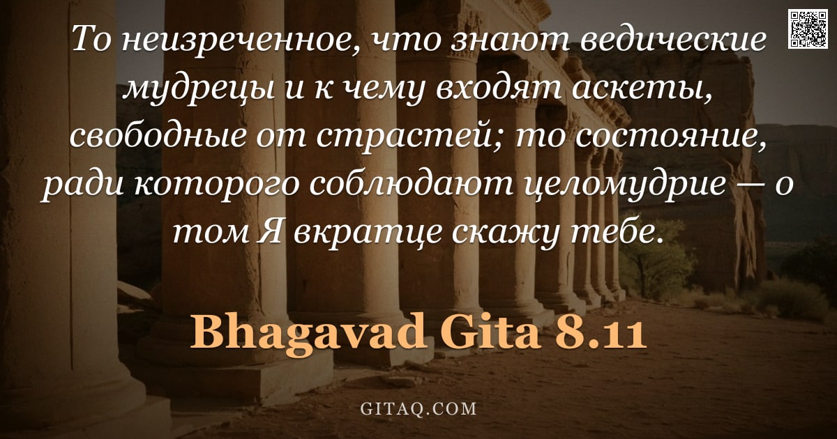 Бхагавад-гита 8.11 — "То неизреченное, что знают ведические мудрецы и к чему входят аскеты, свободные от страстей; то сост"
