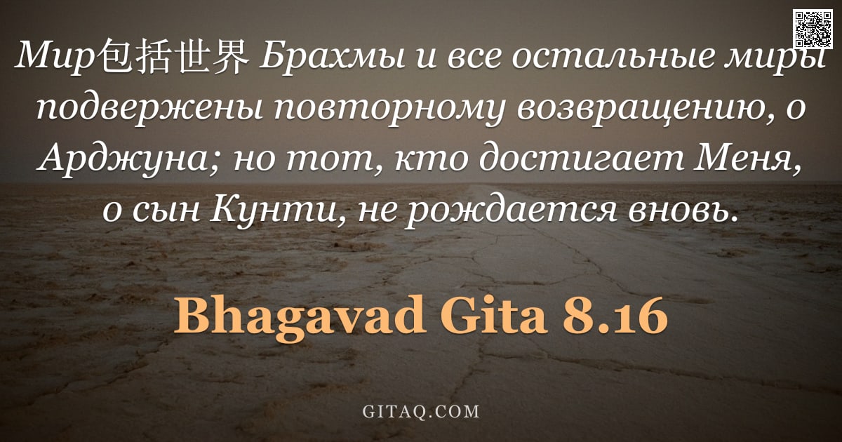 Бхагавад-гита 8.16 — "Мир包括世界 Брахмы и все остальные миры подвержены повторному возвращению, о Арджуна; но тот, кто достиг"