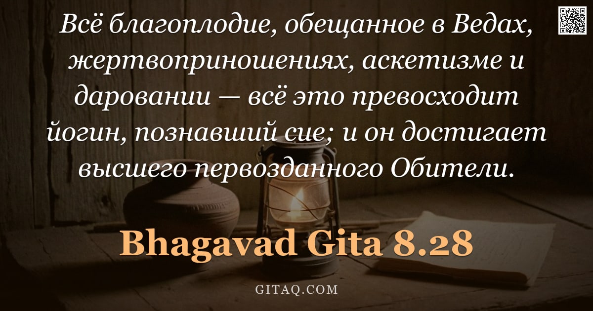 Бхагавад-гита 8.28 — "Всё благоплодие, обещанное в Ведах, жертвоприношениях, аскетизме и даровании — всё это превосходит й"