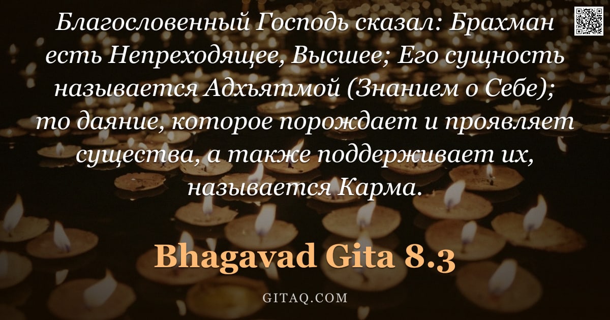 Бхагавад-гита 8.3 — "Благословенный Господь сказал: Брахман есть Непреходящее, Высшее; Его сущность называется Адхьятмой "