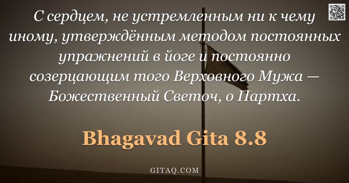 Бхагавад-гита 8.8 — "С сердцем, не устремленным ни к чему иному, утверждённым методом постоянных упражнений в йоге и пост"