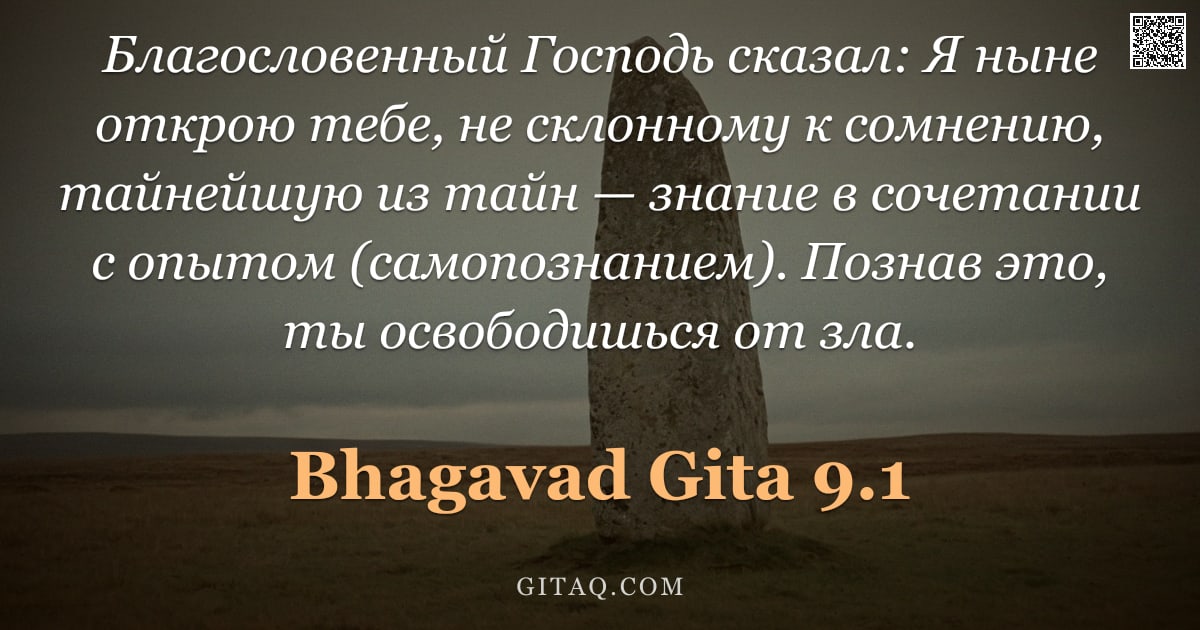 Бхагавад-гита 9.1 — "Благословенный Господь сказал: Я ныне открою тебе, не склонному к сомнению, тайнейшую из тайн — знан"
