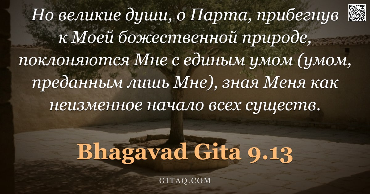 Бхагавад-гита 9.13 — "Но великие души, о Парта, прибегнув к Моей божественной природе, поклоняются Мне с единым умом (умом"