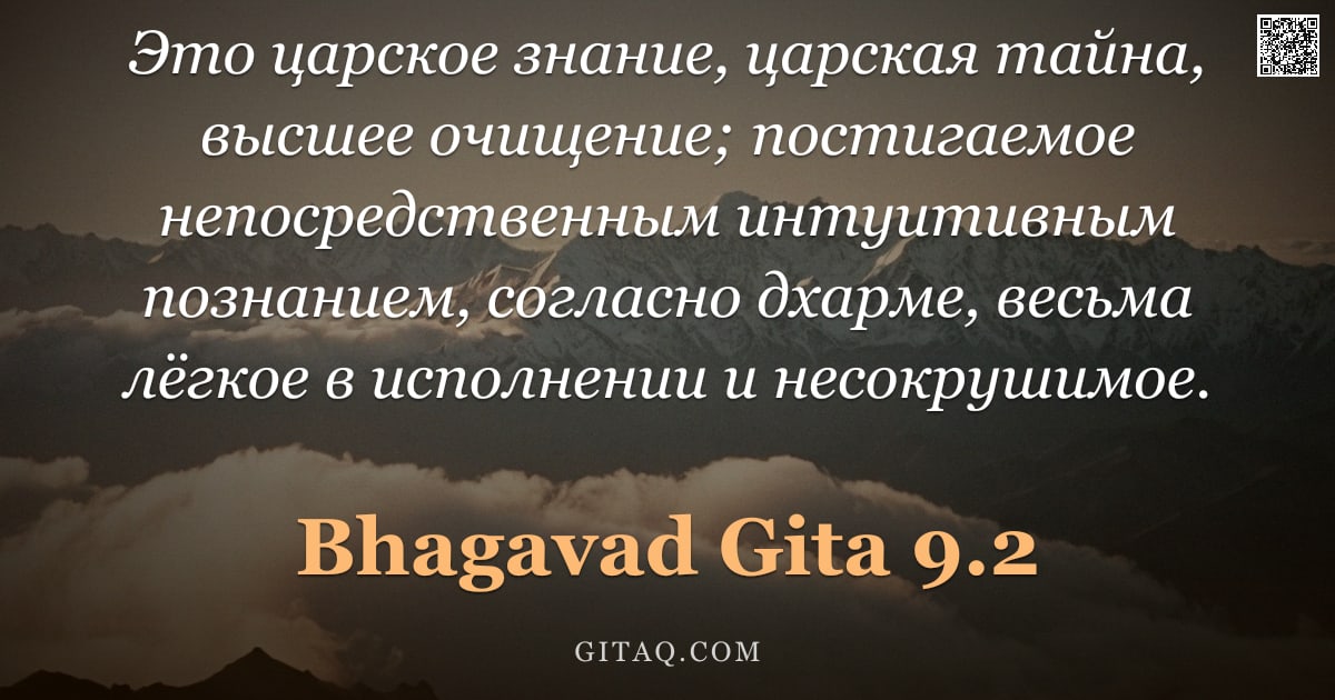 Бхагавад-гита 9.2 — "Это царское знание, царская тайна, высшее очищение; постигаемое непосредственным интуитивным познани"